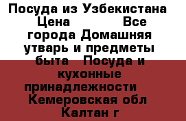 Посуда из Узбекистана › Цена ­ 1 000 - Все города Домашняя утварь и предметы быта » Посуда и кухонные принадлежности   . Кемеровская обл.,Калтан г.